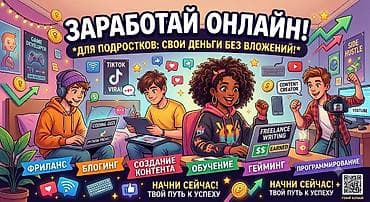 Онлайн иштоого оспурум балдар керек.Кунуно:1000Башталуусу 200сом.Жашы — 1