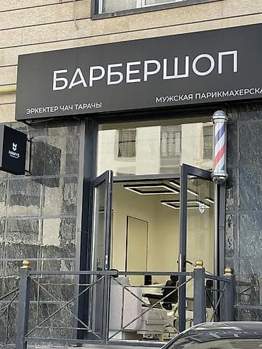 сдается салон: Барбершоп сатылат! Баасы 17мин доллар 37Кв Аренда:35мин сом Общий — 3