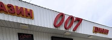 тынчтык ж м: Продаю вывеску магазин 007 дукону. Название легко запоминается для — 1