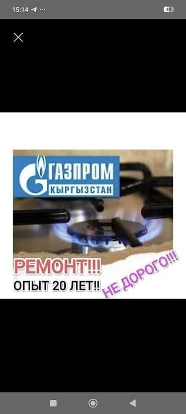 Услуги по ремонту газового оборудования. - Ремонт и наладка газовых