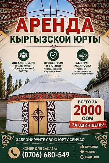 Аренда кыргызской юрты - Просторная и уютная: чистая, красивая — 1