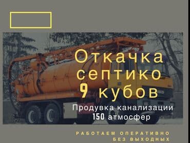 Реклама, печать: Откачка сливных ям И ила в Бишкеке и в Чуйской области. Чистка — 10