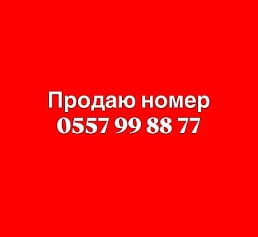 Красивый мобильный номер: 0557 99 88 77 - Запоминающаяся комбинация с — 1