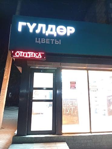 аквариум купить в бишкеке: Продаётся цветочный бизнес. Район Шлагбаум.Хорошая локация. 40кв. м — 1