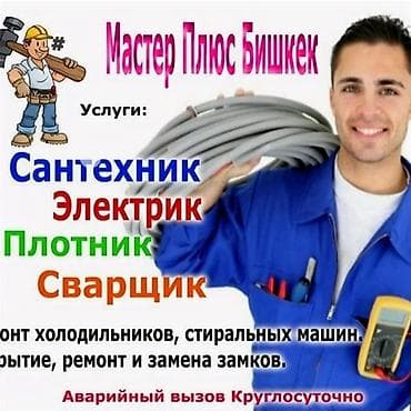 Сантехнические работы: Ремонт сантехники Больше 6 лет опыта — 1