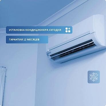 Услуги: ❄️ Установка кондиционеров СЕГОДНЯ | Быстрый выезд по Бишкеку Жара — 1