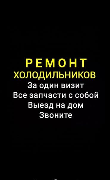 Бала бакчалар, бала багуучулар: Ремонт холодильников морозильников. Любой сложности. На дому. С — 1