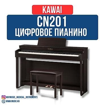 баа: Акция! Цифровое пианино Kawai CN201 + Банкетка + Наушники Kawai CN201 — 2