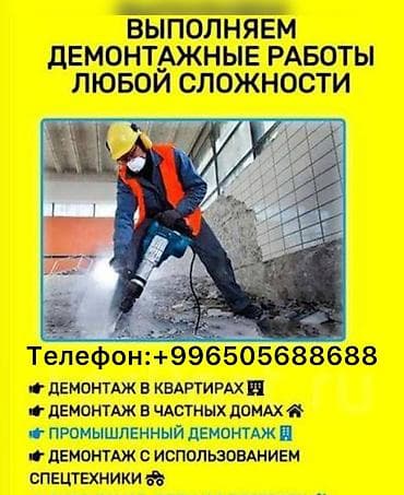 Демонтаж и вывоз мусора. Профессиональные работы по разбору и