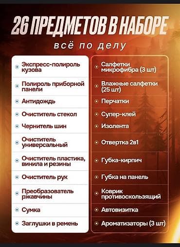 автовизитки: Автомобильный набор HIMPOL — 26 предметов для ухода за авто и мелкого — 2