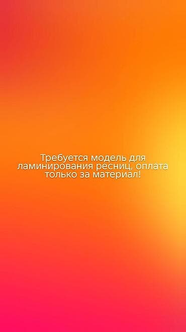 наращивание ресниц восток 5: Ресницы, Требуются модели — 1