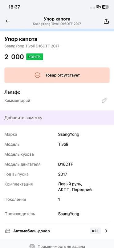 ssang: Упор капота для SsangYong Tivoli (поколение 1), двигатель D16DTF, год — 2