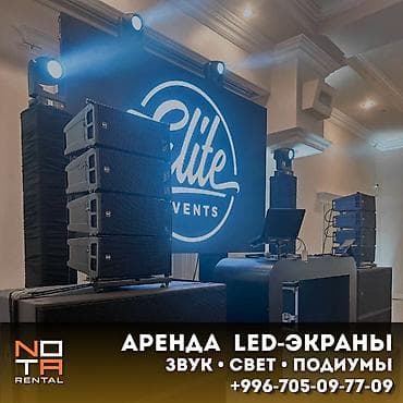 🎬 ПРОКАТ ОБОРУДОВАНИЯ ДЛЯ МЕРОПРИЯТИЙ Сдаем в аренду: • LED-экраны