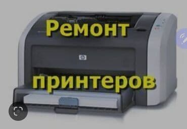 принтер: Ремонт принтеров струйных лазерных. Принтеров и МФУ Epson Эпсон — 1