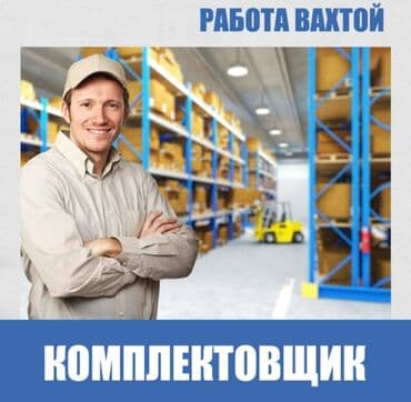вакансия переводчик английского языка: Требуется Комплектовщик ✅ Возраст:  от 18 до 45 лет ✅ Заключаем — 1