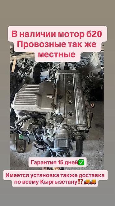 Мотор B20 — в наличии. Доступны провозные и местные варианты at lalafo.kg Мотор B20 — в наличии. Доступны провозные и местные варианты