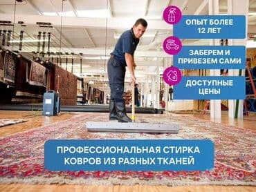 принимаем бу мебель рядом просп. жибек жолу, бишкек: Стирка ковров, | Ковер — 1