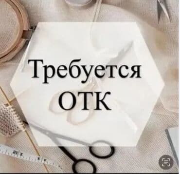 ишу работу швеи: ОТК — 1