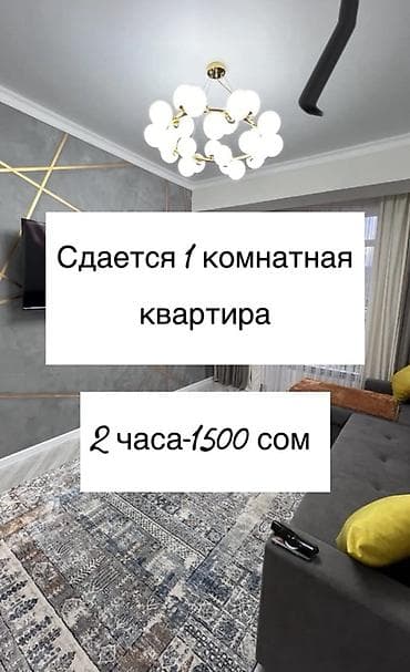 all group: Сдаётся 1‑комнатная квартира посуточно/почасово. - 2 часа — 1500 — 1