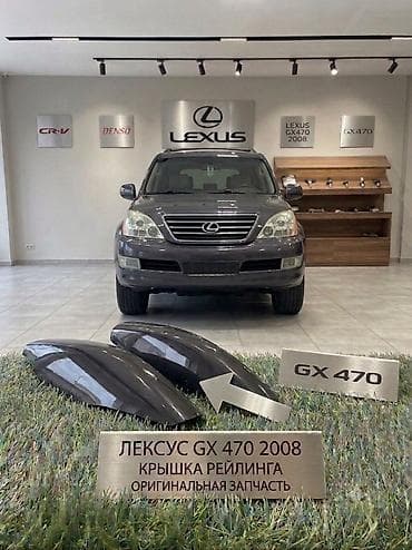 body kit: Крышка рейлинга Lexus GX 470 (2008) - Оригинальная запчасть для Lexus — 1