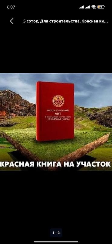 5 соток, Для строительства, Красная книга
