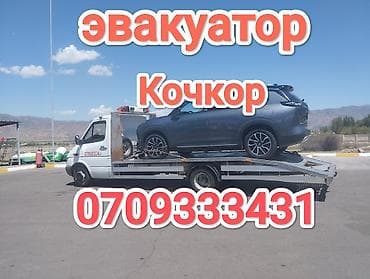 Эвакуатор — Кочкор. - Перевозка легковых автомобилей на эвакуаторе с