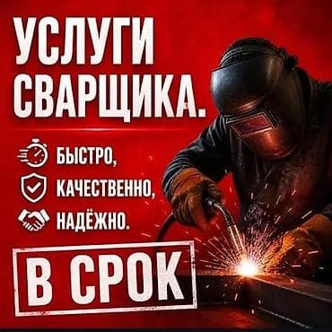 кечки кызыл: Сварщик любой момент любой сложности качественно 24/7 опыт 5лет — 1