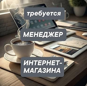 сатуу менеджер: Вакансия: менеджер интернет‑магазина Описание задач: - Обработка — 1