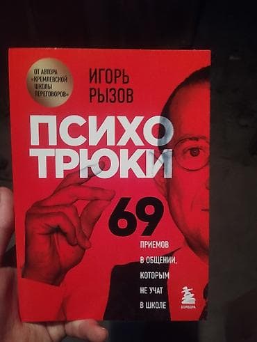 Книга: «Психо-трюки. 69 приемов в общении, которым не учат в школе»