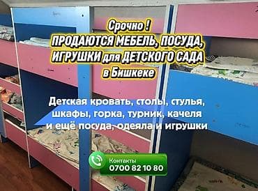 Срочно ! ПРОДАЮТСЯ МЕБЕЛЬ, ПОСУДА, ИГРУШКИ для ДЕТСКОГО САДА в Бишкеке at lalafo.kg Срочно ! ПРОДАЮТСЯ МЕБЕЛЬ, ПОСУДА, ИГРУШКИ для ДЕТСКОГО САДА в Бишкеке