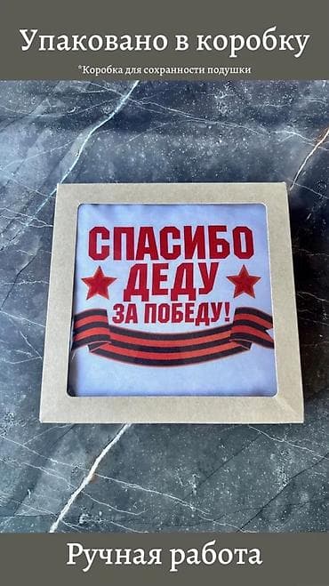 Подушки: Арома-подушка «Спасибо деду за Победу!» - Формат: декоративная — 3