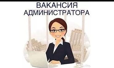 Горничные: Требуется Администратор: Отель, 1-2 года опыта, Оплата: Ежедневно — 1
