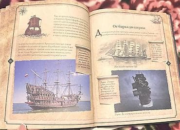 истории: Книга: «Пираты. Большая иллюстрированная энциклопедия» ДЛЯ ДЕТЕЙ ОТ 4 — 3