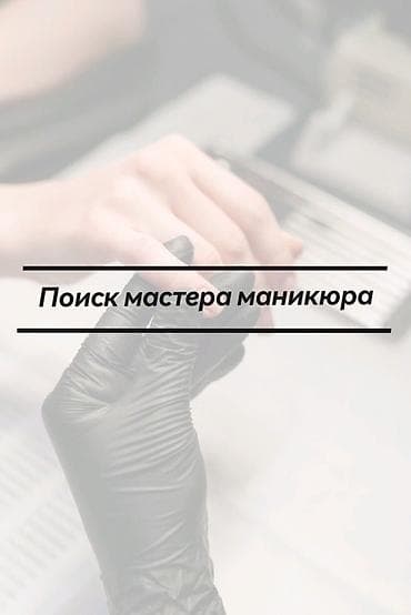 osh massage: Требуется мастер маникюра! 
Тц Беш Сары — 1