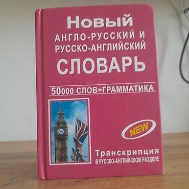 Учебники: Новый англо-русский и русско-английский словарь. - Объем: 50 000 слов — 1