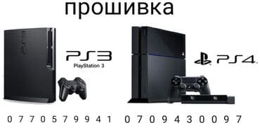 прошивка playstation 4: Прошивка | ps4 | ps3 | ps vita | чистка | за не дорого Установка игр — 1