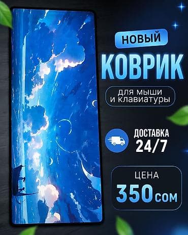 Распрадажа большой коврик 80x30 новые по 350сом есть в количестве