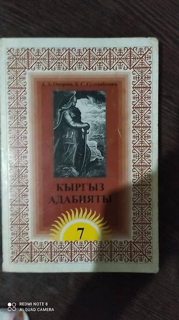 ежевика на кыргызском: Кыргызская литература, 7 класс, Б/у — 2