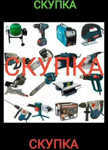 скупка инструмента рядом со мной: Скупка строительных инструментов ! Скупка электроинструментов — 3
