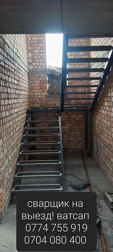 Башка курулуш кызматтары: Бишкек. Сварщик любой сложности 24/7
ватсап — 3