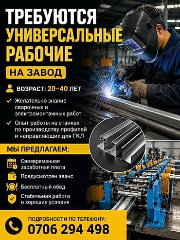 Инженеры: ИЩЕМ СОТРУДНИКОВ НА ЗАВОД! Требуются универсальные рабочие 20–40 лет — 1