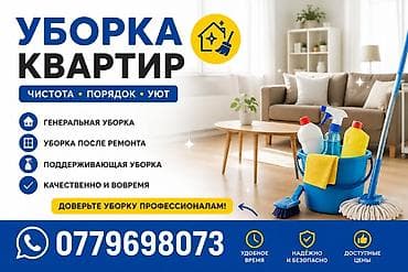 Уборка помещений, | Генеральная уборка, | Квартиры