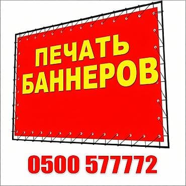 Широкоформатная печать, | Баннеры