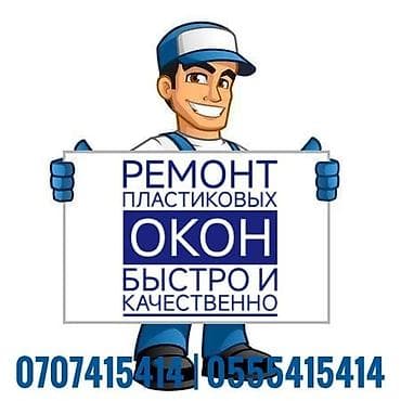 ремонт окон бишкек: Окно: Ремонт, Платный выезд — 1