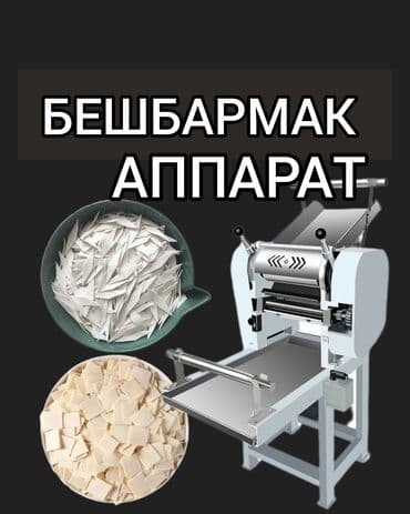 Посуда и кухонный инвентарь: ЭЭГЕРДЕ БЕШБАРМАК ТЫН КАМЫРЫН ЧЫГАРЫШ УЧУН АППАРАТ ИЗДЕР ЖУРГОН — 1