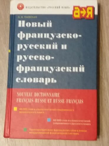 гдз русский язык 2 класс даувальдер качигулова гдз ответы упражнения 5: Продаю французско-русский/русско- французский словарь. 100 тысяч слов — 1