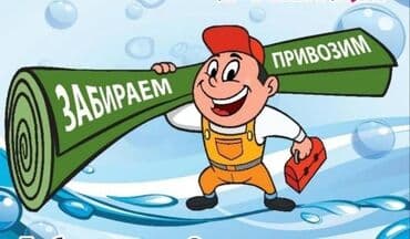 купить оборудование для стирки ковров: Стирка ковров, | Палас, Шырдак, Ковролин, Бесплатная доставка, Платная доставка, Самовывоз — 13