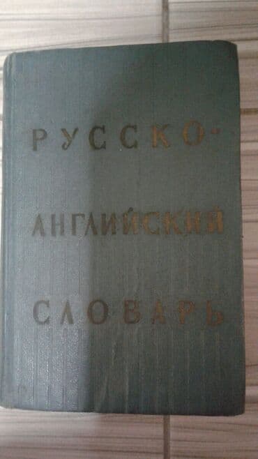 книга английский язык: Продаются учебники английского языка за всё прошу 2200 сомпо — 7