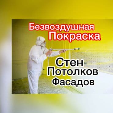 Покраска стен, Покраска потолков, Покраска окон, На масляной основе, На водной основе, Больше 6 лет опыта at lalafo.kg Покраска стен, Покраска потолков, Покраска окон, На масляной основе, На водной основе, Больше 6 лет опыта