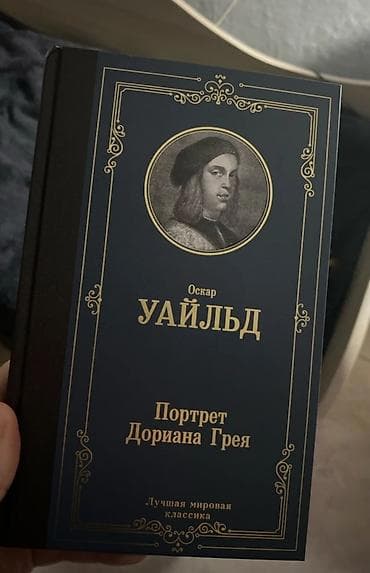 портрет дориана грея: На русском языке, Новый, Самовывоз, Бесплатная доставка, Платная доставка — 3